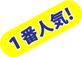一番人気!