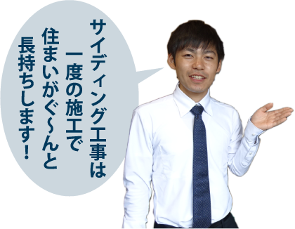 サイディング工事は一度の施工で住まいがぐ~んと長持ちします!