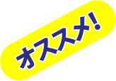オススメ!